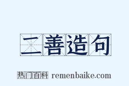 二善造句是什么意思的图片